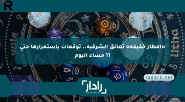 «أمطار خفيفة» تعانق الشرقية.. توقعات باستمرارها حتى 11 مساء اليوم